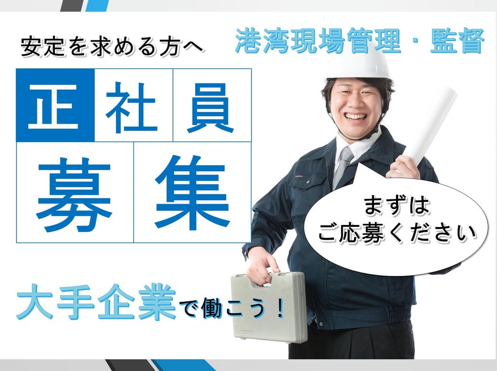 【即面談可能】<港湾現場の統括候補>大手企業の正社員!営業なし!港湾荷役作業の現場管理・監督 イメージ