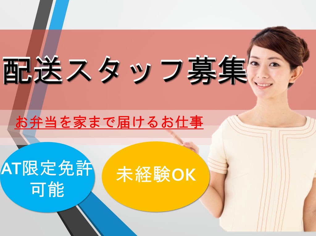 経歴不問 シフトは柔軟に対応 毎日同じルートで配達 お弁当の配達 集金スタッフ急募 愛知求人 転職navi