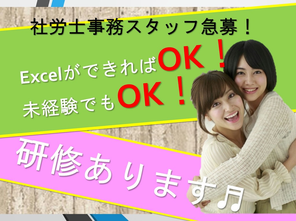 <急募>*正社員へのチャンス*未経験OK*丁寧なサポートあり*【社労士事務スタッフ】 イメージ