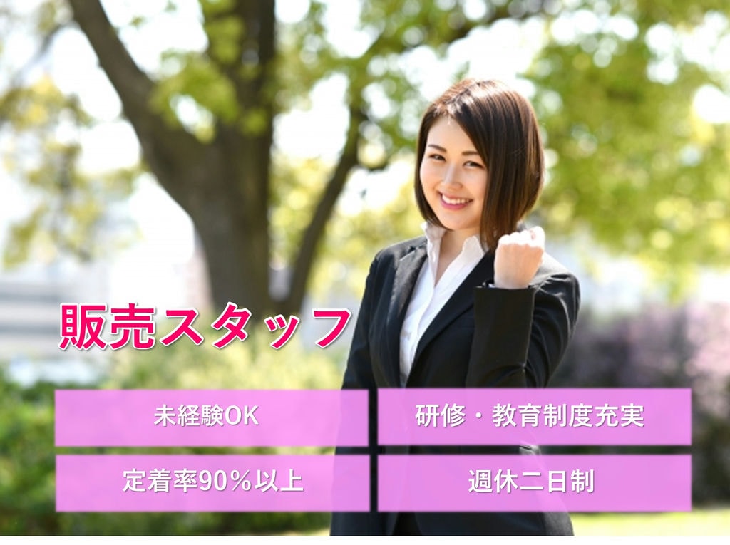 即面談可能【契約社員】充実の研修・教育制度◎風通しの良い職場◎販売スタッフ イメージ