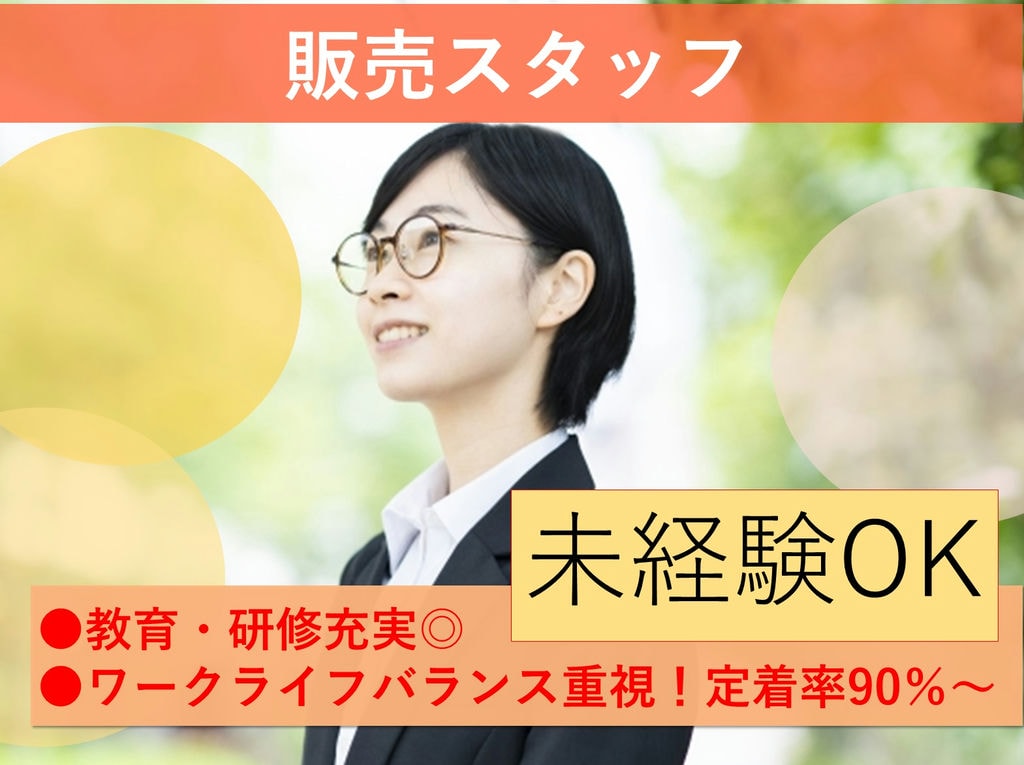急募【契約社員】将来はコンサルタントにも!定着率90%以上!販売スタッフ イメージ
