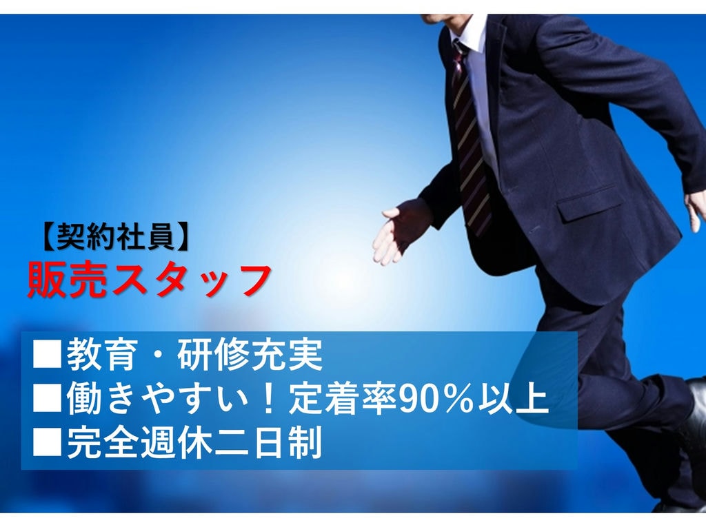 急募【契約社員】キャリアアップを目指す★定着率90%以上!販売スタッフ イメージ