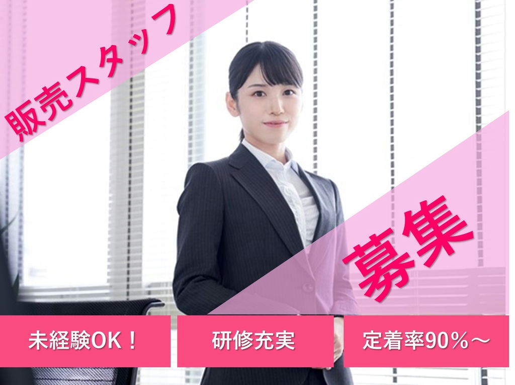 急募【契約社員】完全週休二日制◎経験を活かしてキャリアアップ★販売スタッフ イメージ