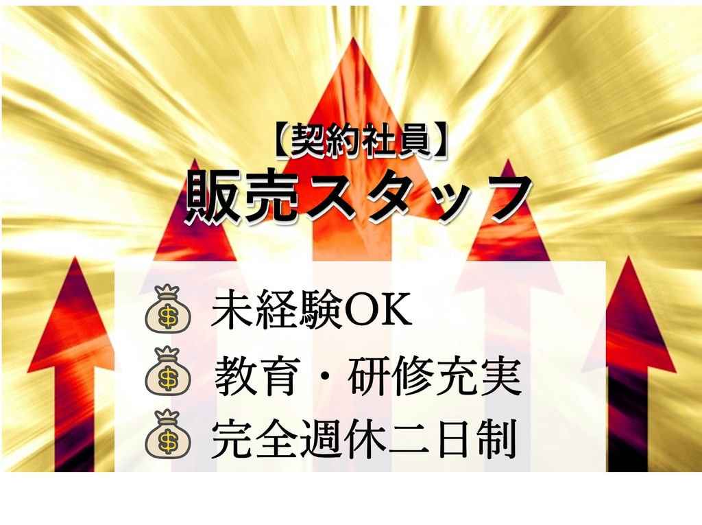 急募【契約社員】定着率90%以上!スキルアップを目指しませんか?販売スタッフ イメージ