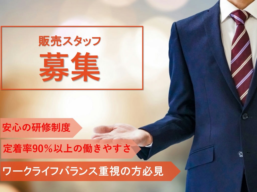 急募【契約社員】定着率90%以上の働きやすさ!完全週休二日制◎販売スタッフ イメージ