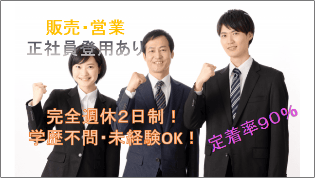 【急募★キャリアップを目指せる!残業ほぼ無!完全週休2日制】未経験OKの営業・販売☆ イメージ