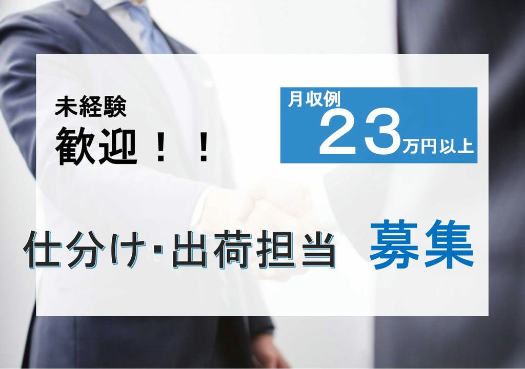未経験OK!仕分け・出荷担当社員募集。リフト免許保持者歓迎【即面談可能】 イメージ