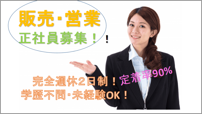 即面談可能 完全週休２日制 未経験も応募可能 やる気があれば学歴不問 営業 販売 愛知求人 転職navi