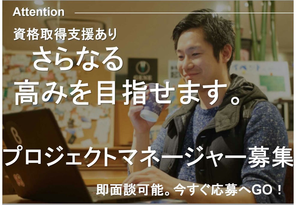 終身雇用制度・資格取得支援あり プロジェクトマネージャー募集【即面談可能】 イメージ