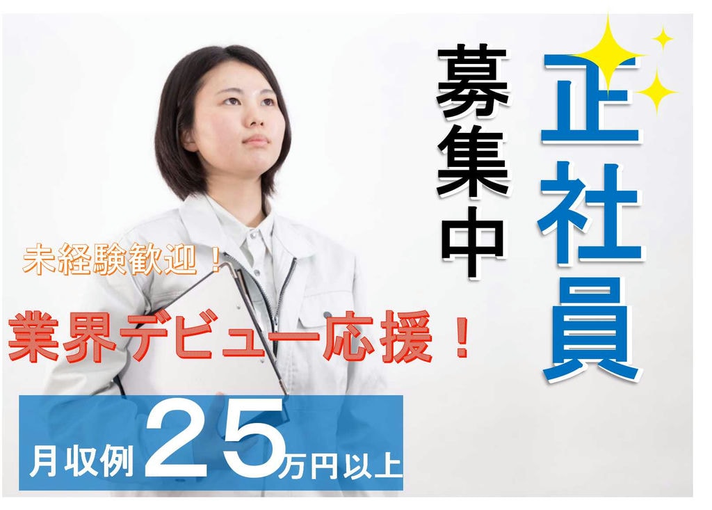 業界デビュー応援 未経験の方を募集!年間休日125日♪【即面談可能】 イメージ