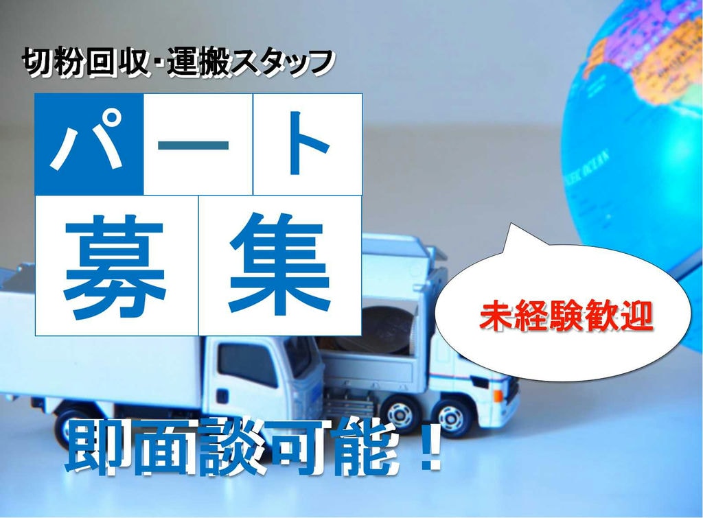男性・シニア活躍中 未経験OK 切粉回収スタッフ【即面談可能】 イメージ