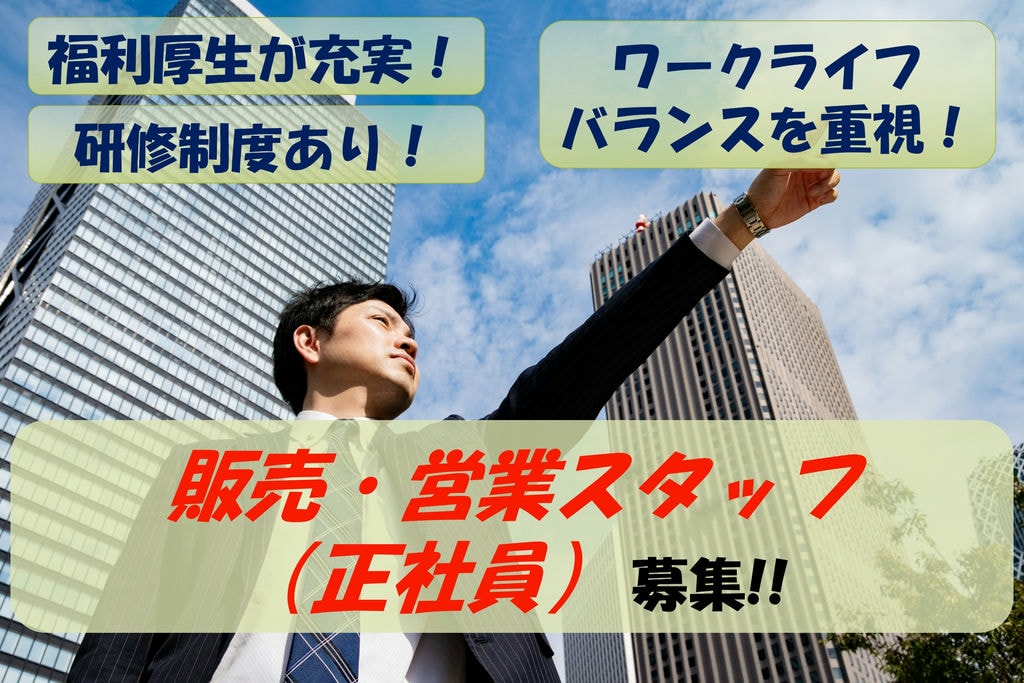 【即面談可能】完全週休2日制!産休・育休取得実績アリ!販売職スタッフ募集 イメージ