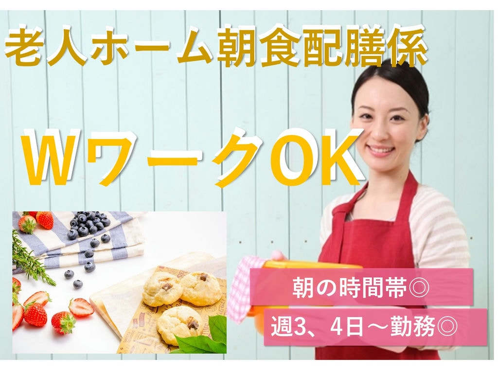 急募【パート】週3、4日~勤務・WワークOK★老人ホーム朝食配膳係 イメージ