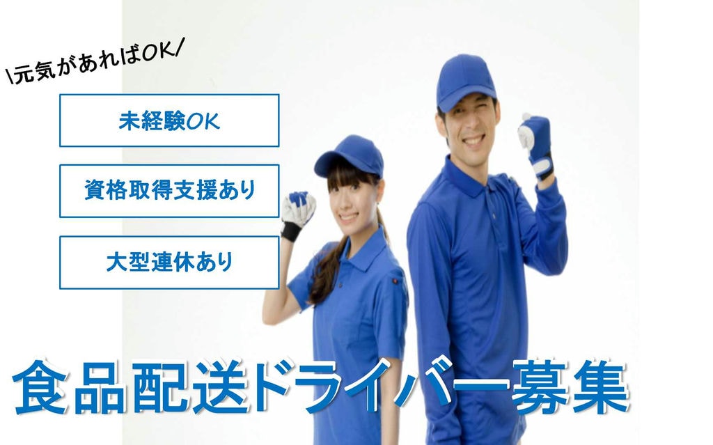 大型連休あり♪未経験者歓迎!食品配送ドライバー【即面談可能】 イメージ