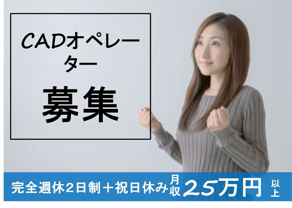 大型連休あります♪年間休日125日のCADオペレーター【即面談可能】 イメージ
