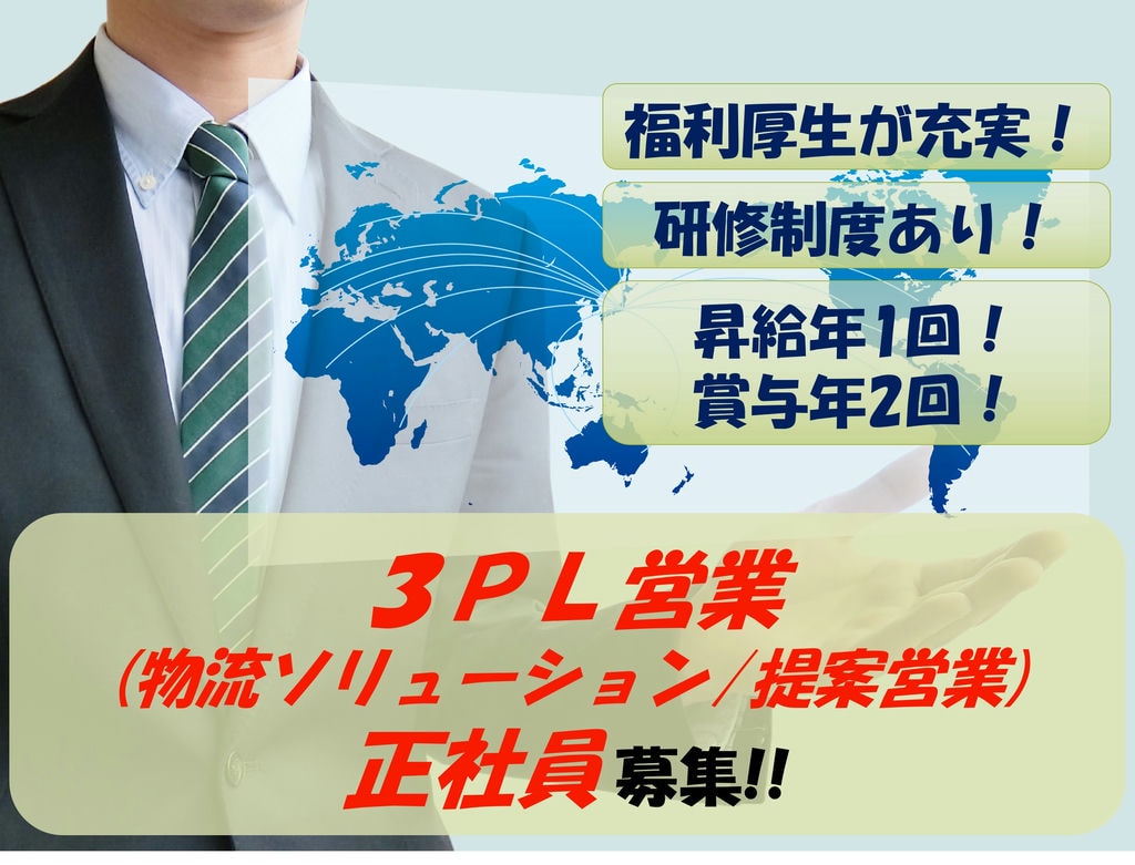 【急募】土日祝休み!昇給年1回賞与年2回!総合物流会社での3PL営業職 イメージ