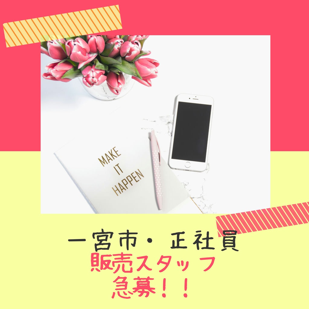 「即面談可能」一宮市で(販売職)大募集!!*完全週休二日制*交通費全額支給*20~30代活躍中!*安定した業績 イメージ