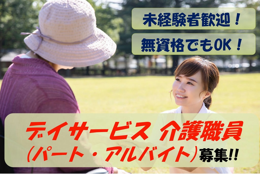 【即面談可能】未経験者歓迎!資格がなくてもOK!高齢者デイサービス 介護職員募集 イメージ