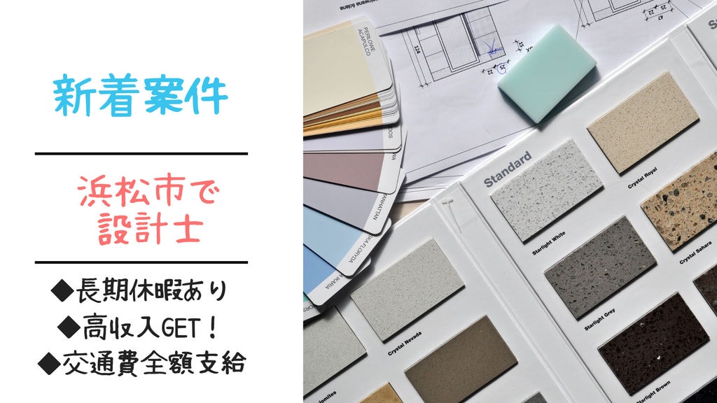 ※急募です!静岡県浜松市で設計士(経験者)急募!高収入GET!月給80万円以上可能☆各種手当充実してます!リフレッシュ休暇あり!! イメージ
