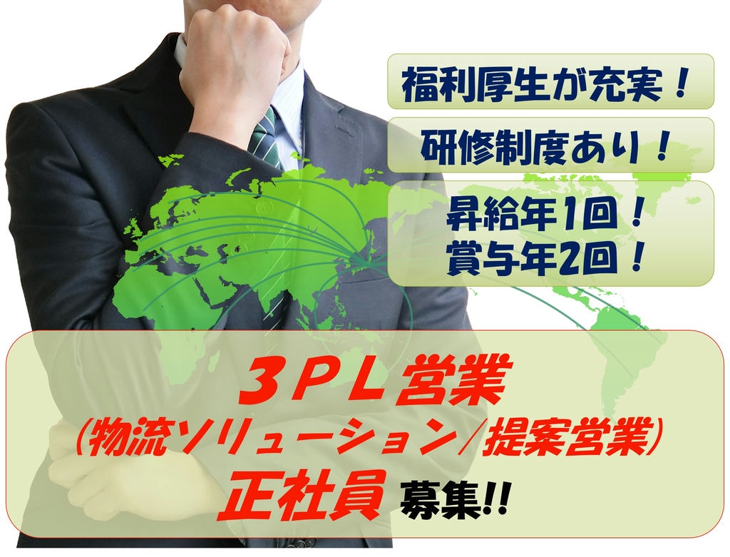 【即面談可能】土日祝休み!キャリアアップ目指せる!3PL営業職 イメージ