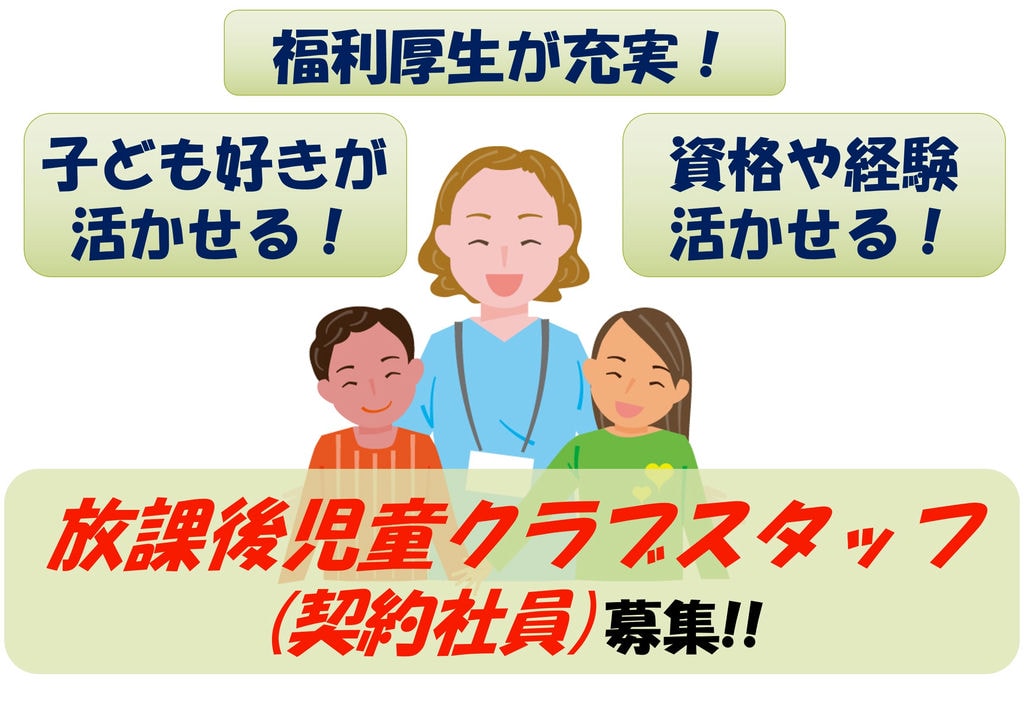 【即面談可能】充実した福利厚生!資格を活かせる!放課後児童クラブスタッフ イメージ