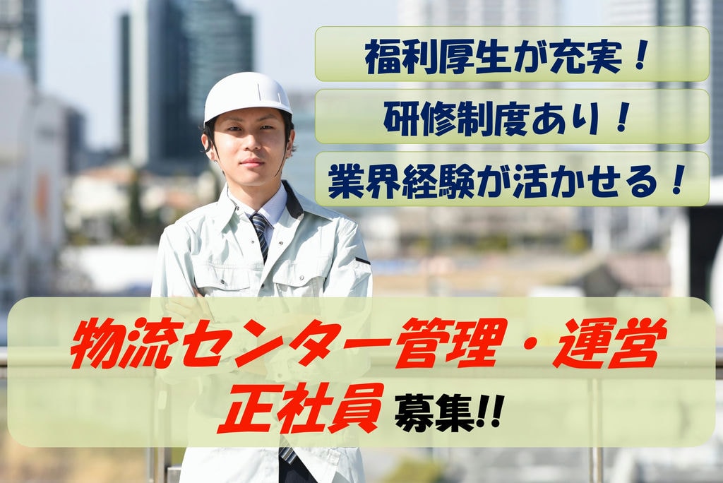 【即面談可能】業界経験活かせます!週休2日制!物流センター管理・運営業務 イメージ
