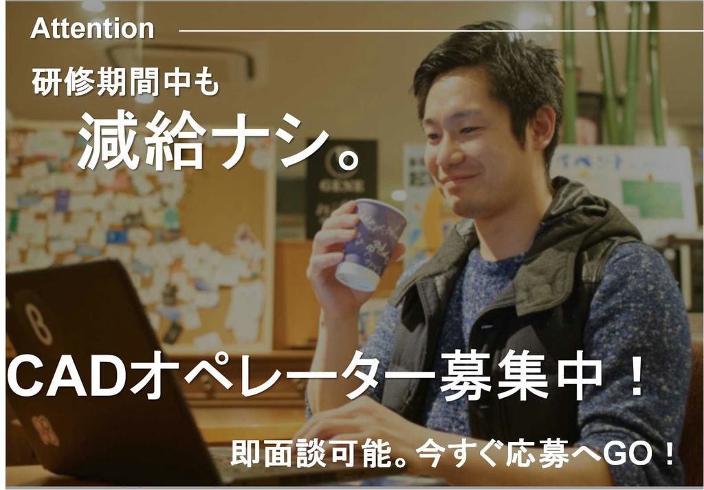 知識と技術が身につく!CADオペレーター募集【即面談可能】 イメージ