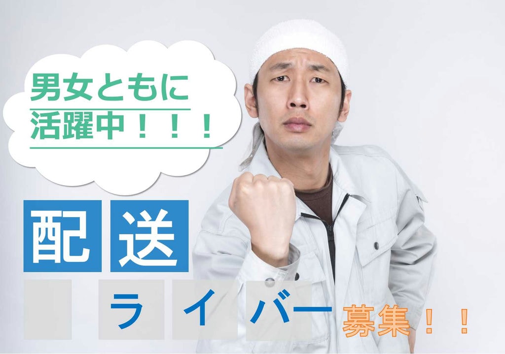 駅から徒歩8分♪未経験歓迎の配送スタッフ【即面談可能】 イメージ