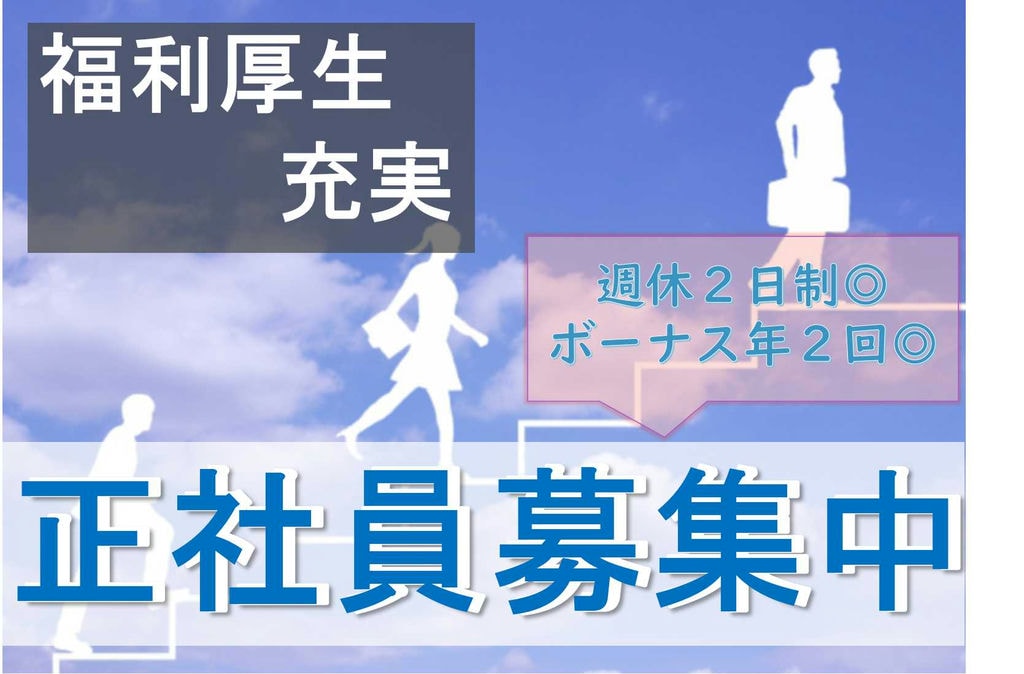 週休二日制♪研修・福利厚生充実!総合職社員募集【即面談可能】 イメージ