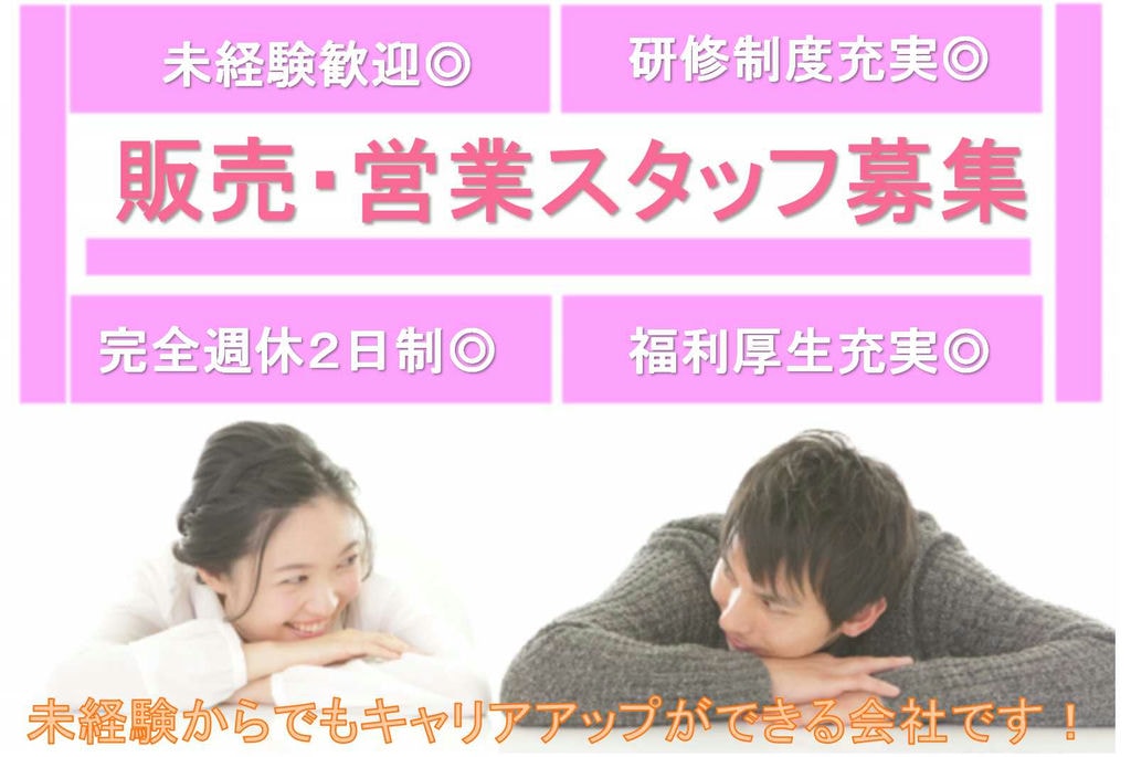 ライフワークバランスのとりやすい会社♪未経験歓迎の販売・営業【即面談可能】 イメージ
