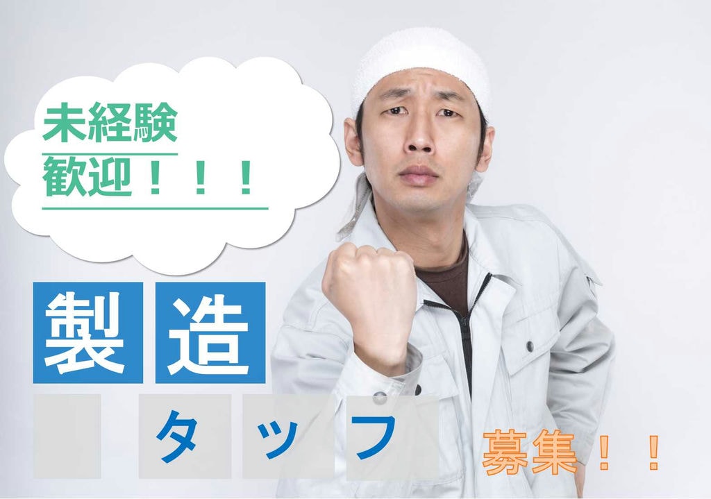 未経験歓迎!土日休み♪製品製造スタッフ【即面談可能】 イメージ