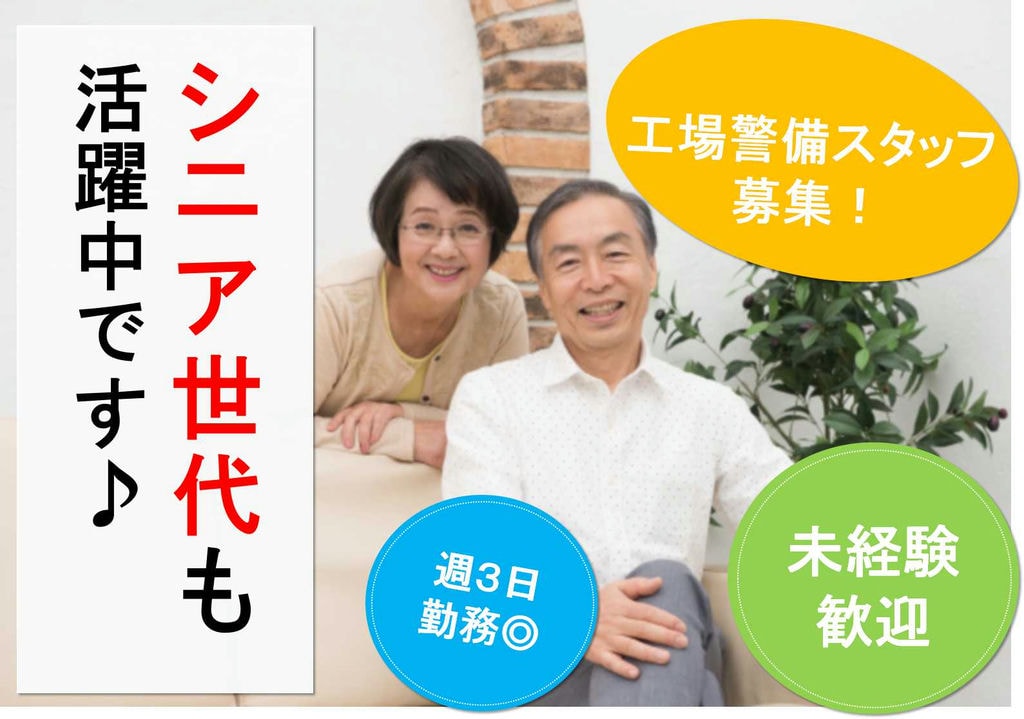 週3日勤務 未経験歓迎 工場警備スタッフ【即面談可能】 イメージ