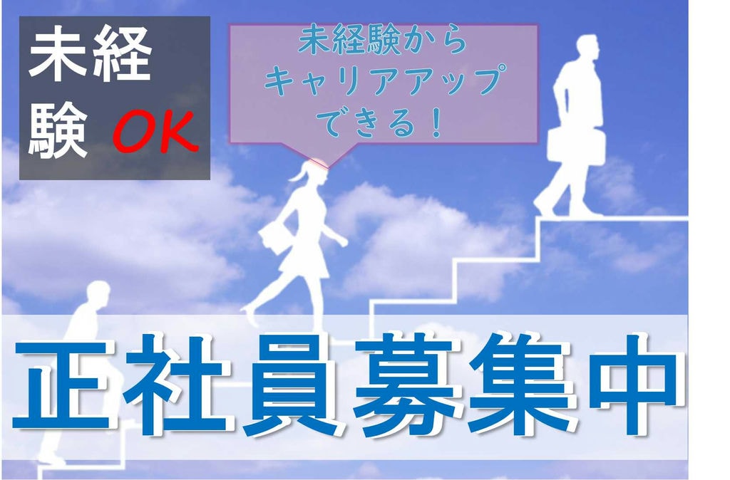 未経験からキャリアアップできる!営業・販売スタッフ【即面談可能】 イメージ
