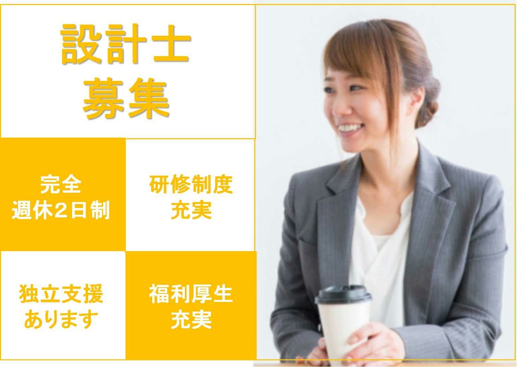 独立したい方サポートします!月給48万以上の設計士【即面談可能】 イメージ