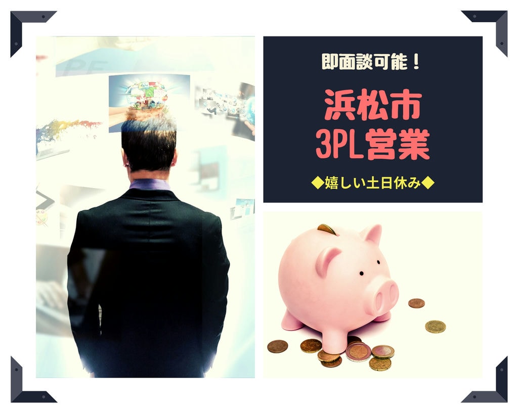 ◆第二新卒の方、急募◆3PL営業募集!静岡県浜松市で正社員総合職☆彡年収750万円可能!!安定企業♪ イメージ