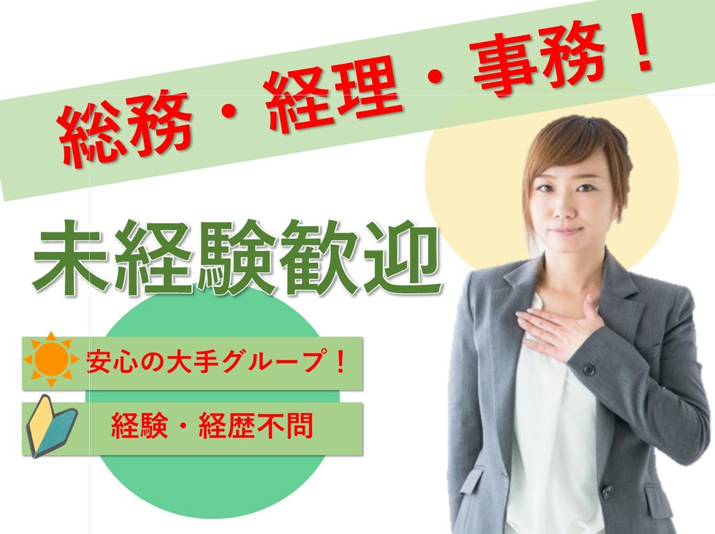 【スマホ面接可】⼤⼿グループで活躍!未経験OK!週休二日制!総務・経理業務! イメージ