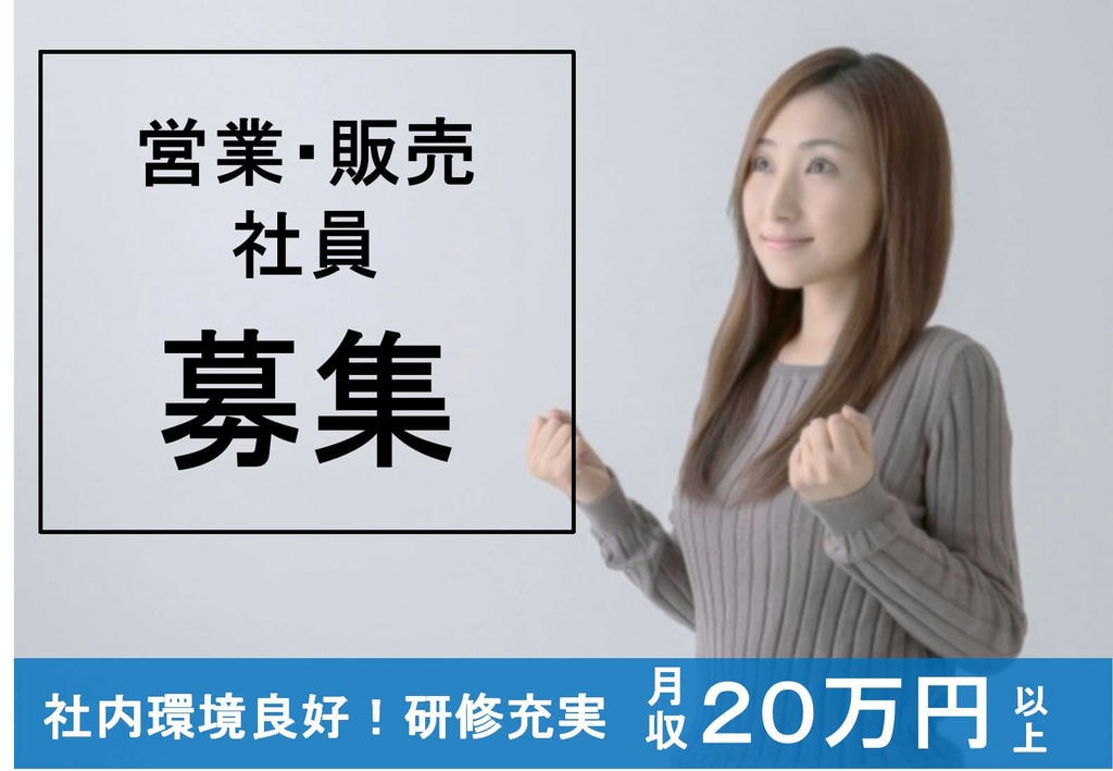 社内環境良好!研修 サポート体制万全!販売・営業スタッフ【即面談可能】 イメージ
