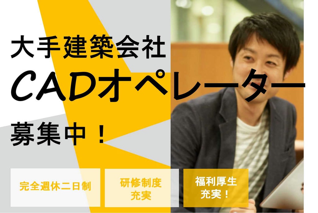 福利厚生充実のCADオペレーター 勤務地希望考慮します【即面談可能】 イメージ