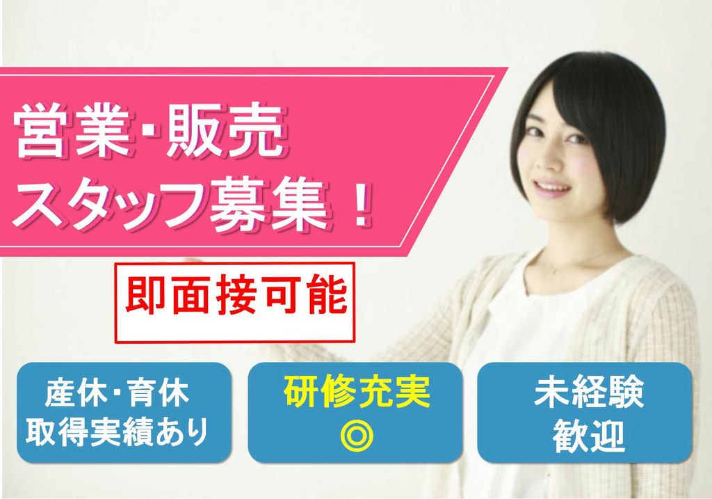 残業ほぼナシ!馴染みやすい社風が魅力です♪販売・営業スタッフ【即面談可能】 イメージ
