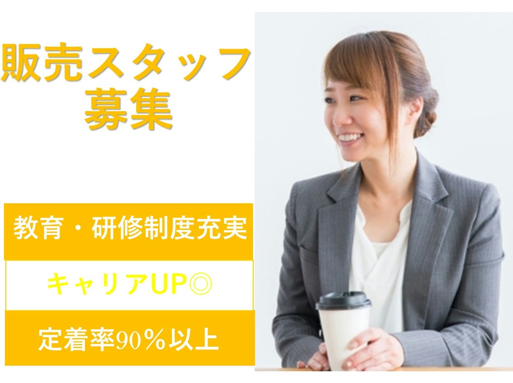 急募【契約社員】ワークライフバランス重視★教育制度・研修充実◎販売スタッフ イメージ