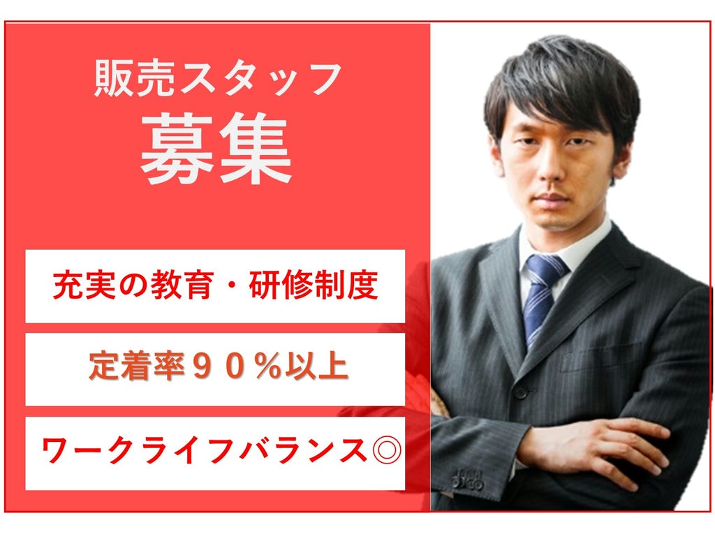 急募【正社員】経験を活かしてキャリアアップ★定着率90%以上!販売スタッフ イメージ