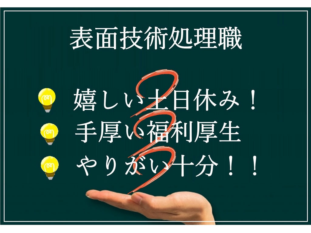 即面談可能【正社員】年間休日116日◎手厚い福利厚生◎表面処理技術職 イメージ