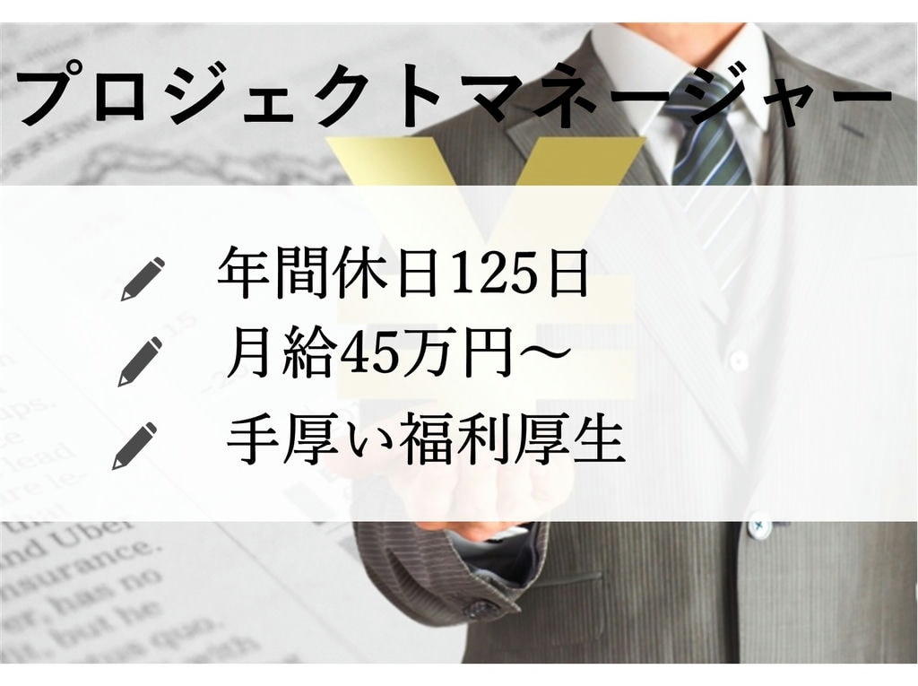 経験者急募【正社員】完全週休二日制★月給45万円~◎プロジェクトマネージャー イメージ