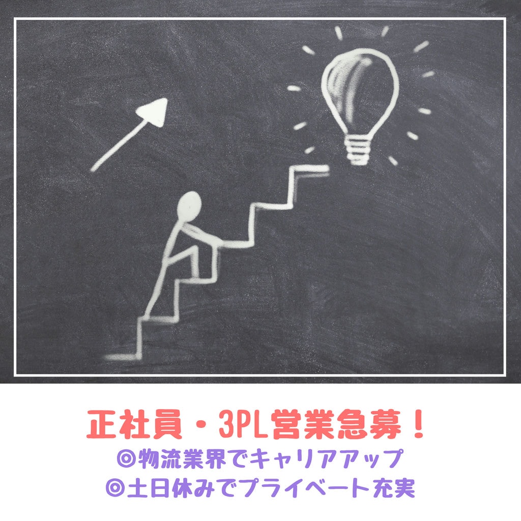 【急募案件】第二新卒の方、必見!!正社員総合職「3PL営業」募集中!!年間休日119日&土日休み♪ イメージ