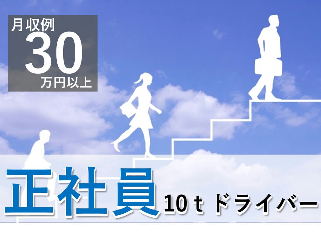 急募【正社員】未経験歓迎★学歴不問!月給30万円~◎10tドライバー イメージ