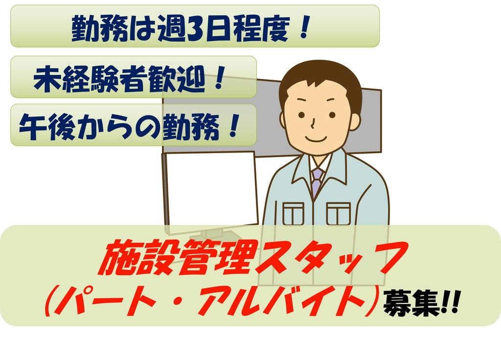 【即面談可能】未経験者歓迎!午後からの勤務!施設管理スタッフ イメージ