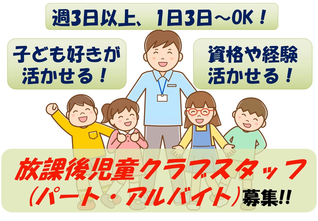 【即面談可能】子どもが好きを活かせる!!放課後児童クラブスタッフ イメージ