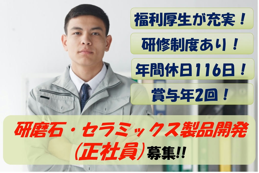 【急募】知識や経験を活かせられる!手厚い福利厚生!研磨材・セラミックスの製品開発業務 イメージ