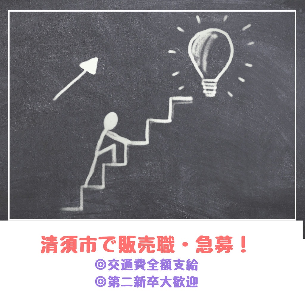 「新着&急募」清須市で販売職募集!!◎完全週休二日制◎交通費全額支給◎第二新卒歓迎◎教育制度充実 イメージ