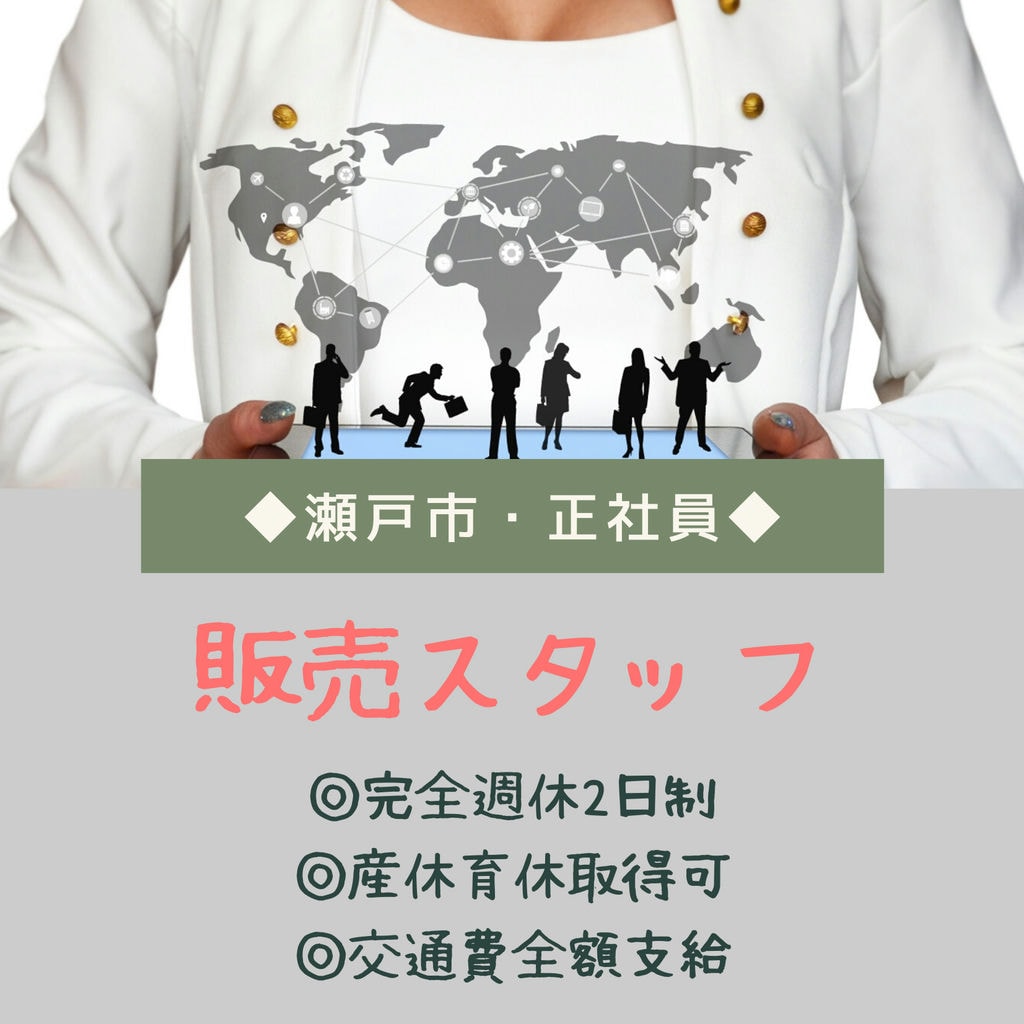 ☆急募!【販売職】*希望に沿わない転勤ナシ *産休・育休取得実績アリ*正社員*昇給年2回 イメージ